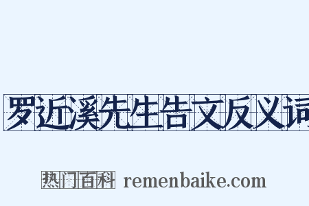 罗近溪先生告文反义词是什么意思的图片